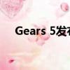  Gears 5发布预告片突出了各种游戏模式