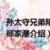 孙太守兄弟陪游郤家瀑（关于孙太守兄弟陪游郤家瀑介绍）