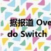  据报道 Overwatch将于10月份登陆Nintendo Switch