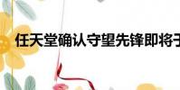任天堂确认守望先锋即将于10月15日开始
