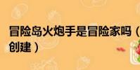 冒险岛火炮手是冒险家吗(冒险岛火炮手怎么创建)