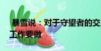 暴雪说:对于守望者的交叉游戏仍然有很多工作要做