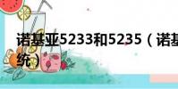诺基亚5233和5235(诺基亚5233是什么系统)