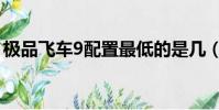 极品飞车9配置最低的是几(极品飞车9配置)