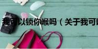 我可以锁你喉吗(关于我可以锁你喉吗简介)