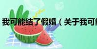 我可能结了假婚(关于我可能结了假婚简介)