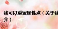 我可以重置属性点(关于我可以重置属性点简介)