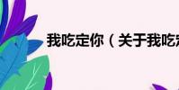 我吃定你(关于我吃定你简介)
