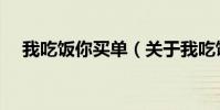 我吃饭你买单(关于我吃饭你买单简介)