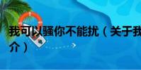 我可以骚你不能扰(关于我可以骚你不能扰简介)