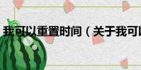 我可以重置时间(关于我可以重置时间简介)