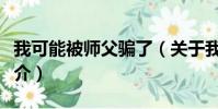我可能被师父骗了(关于我可能被师父骗了简介)