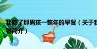 我吃了那男孩一整年的早餐(关于我吃了那男孩一整年的早餐简介)