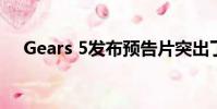 Gears 5发布预告片突出了各种游戏模式