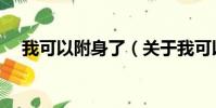 我可以附身了(关于我可以附身了简介)