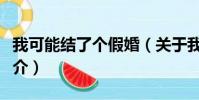 我可能结了个假婚(关于我可能结了个假婚简介)