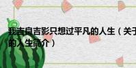 我吉良吉影只想过平凡的人生(关于我吉良吉影只想过平凡的人生简介)