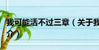 我可能活不过三章(关于我可能活不过三章简介)