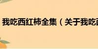 我吃西红柿全集(关于我吃西红柿全集简介)