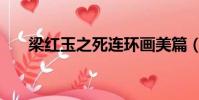 梁红玉之死连环画美篇(梁红玉之死)