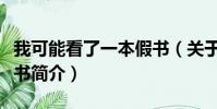 我可能看了一本假书(关于我可能看了一本假书简介)