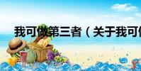 我可做第三者(关于我可做第三者简介)