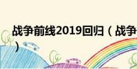 战争前线2019回归(战争前线什么时候公测)