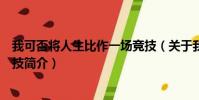 我可否将人生比作一场竞技(关于我可否将人生比作一场竞技简介)