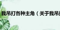我吊打各种主角(关于我吊打各种主角简介)