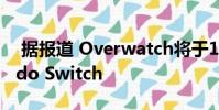 据报道 Overwatch将于10月份登陆Nintendo Switch