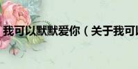 我可以默默爱你(关于我可以默默爱你简介)