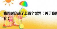 我同时穿越了上百个世界(关于我同时穿越了上百个世界简介)