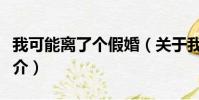 我可能离了个假婚(关于我可能离了个假婚简介)