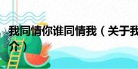 我同情你谁同情我(关于我同情你谁同情我简介)