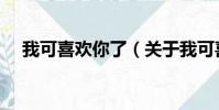 我可喜欢你了(关于我可喜欢你了简介)