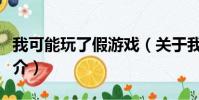我可能玩了假游戏(关于我可能玩了假游戏简介)