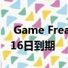  Game Freak的游戏不是神奇宝贝 将于10月16日到期