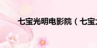 七宝光明电影院(七宝大光明影城)