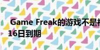 Game Freak的游戏不是神奇宝贝 将于10月16日到期