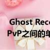  Ghost Recon Breakpoint有solo co-op和PvP之间的单一连接