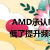  AMD承认Ryzen：我们的固件存在问题 降低了提升频率