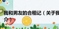 我和男友的合租记(关于我和男友的合租记简介)