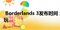 Borderlands 3发布时间 这时你可以在PC上玩