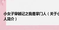 小女子穿越记之我是掌门人(关于小女子穿越记之我是掌门人简介)