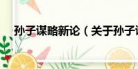 孙子谋略新论(关于孙子谋略新论介绍)