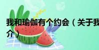 我和瑜伽有个约会(关于我和瑜伽有个约会简介)