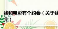 我和电影有个约会(关于我和电影有个约会简介)