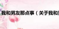 我和男友那点事(关于我和男友那点事简介)