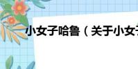 小女子哈鲁(关于小女子哈鲁简介)