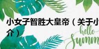 小女子智胜大皇帝(关于小女子智胜大皇帝简介)